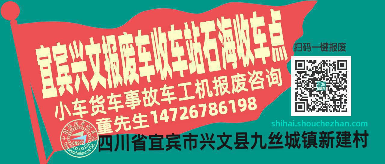 宜宾兴文收车站报废咨询石海收车点